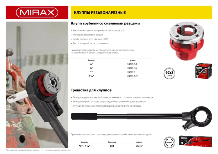Трещотка MIRAX с удлинителем для клуппов, 1/4" - 1 1/4", длина 620мм 28245 купить в Нягани