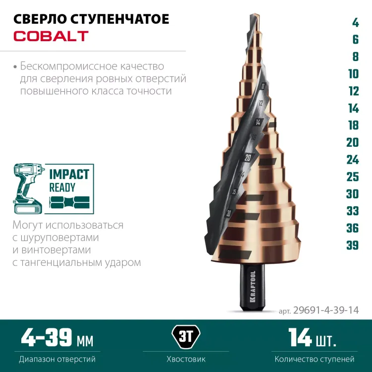 Ступенчатые сверла, сталь c кобальтом, спиральная проточка, 3Т хвостовик 29691-4-39-14 купить в Нягани