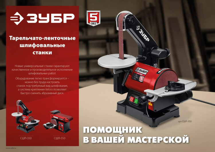 ЗУБР d 125 мм, 25 х 762 мм лента, 350 Вт, тарельчато - ленточный шлифовальный станок (СШЛ-350) купить в Нягани