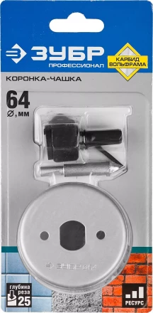 Коронка-чашка ЗУБР &quot;ПРОФЕССИОНАЛ&quot; c карбид-вольфрамовым нанесением, 64 мм, высота 25 мм, в сборе с державкой и сверлом 33360-064_z01 купить в Нягани