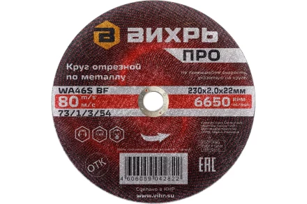 Круг отрезной по металлу Вихрь ПРО 230х2,0х22 мм 73/1/3/54 купить в Нягани