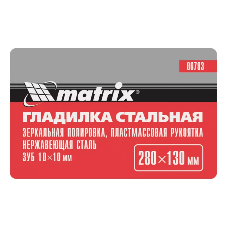 Гладилка из нержавеющей стали, 280 х 130 мм, зеркальная полировка, пластмассовая ручка, зуб 10 х 10 мм Matrix 86783 купить в Нягани