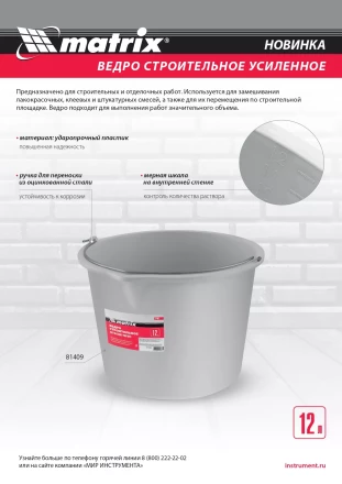 Ведро строительное пластмассовое 12 л, усиленное Matrix 81409 купить в Нягани