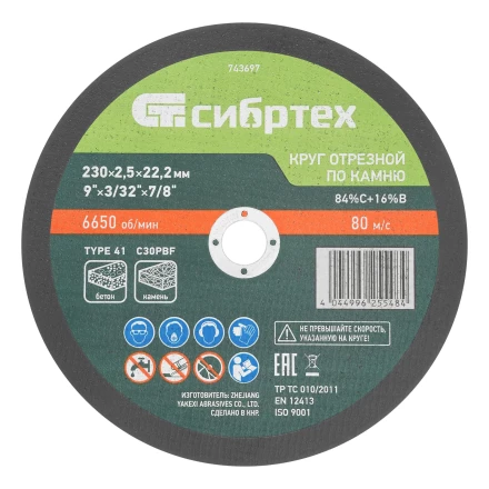 Круг отрезной по камню, 230 х 2,5 х 22,2 мм, 84%C+16%B// Сибртех 743697 купить в Нягани