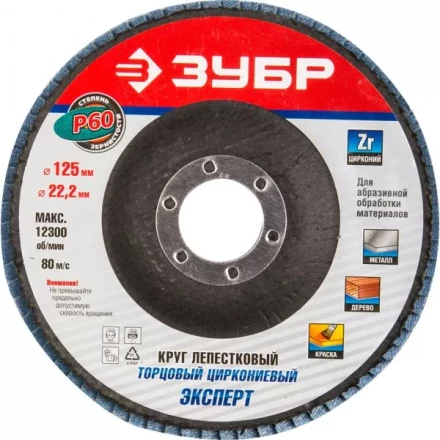 Круг шлифовальный ЗУБР &quot;ПРОФИ&quot; лепестковый торцевой, тип КЛТ 1, зерно-электрокорунд циркониевый, P60, 125х22,2мм 36596-125-60 купить в Нягани