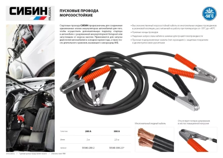Пусковые провода СИБИН, 300А, 2.5м, морозостойкие, в пакете 59340-300-2.5 купить в Нягани