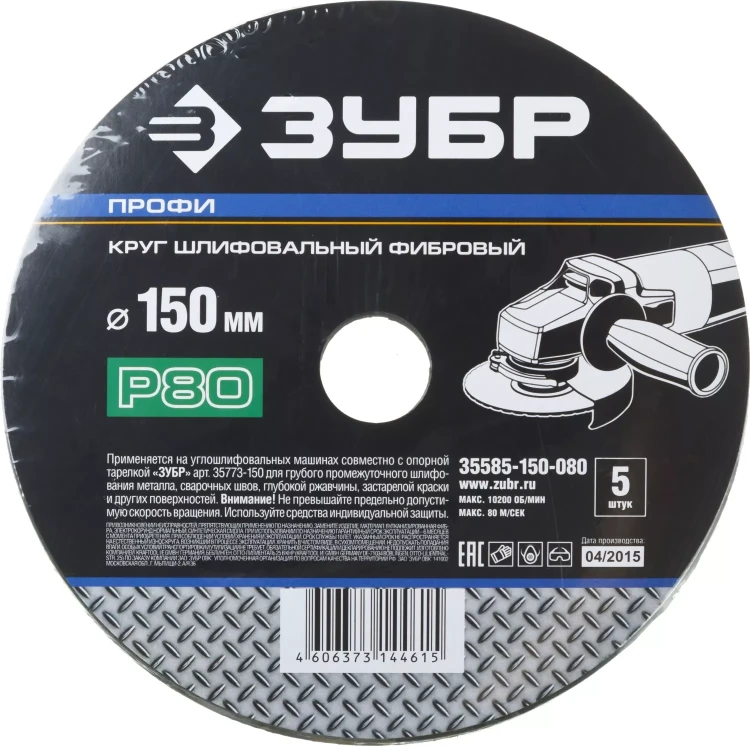Круг шлифовальный ЗУБР "ПРОФИ" фибровый, для УШМ, P80, 150х22мм, 5 листов 35585-150-080 купить в Нягани