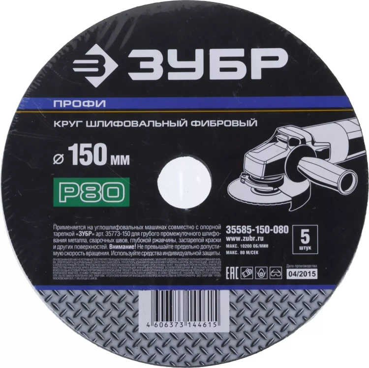 Круг шлифовальный ЗУБР "ПРОФИ" фибровый, для УШМ, P80, 150х22мм, 5 листов 35585-150-080 купить в Нягани