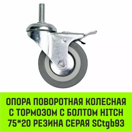 Аппаратное поворотное колесо с тормозом с болтом HITCH 75*20 резина серая SCtgb93 (SZ084829) купить в Нягани