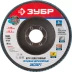 Круг шлифовальный ЗУБР &quot;ПРОФИ&quot; лепестковый торцевой, тип КЛТ 1, зерно-электрокорунд циркониевый, P80, 125х22,2мм 36596-125-80 купить в Нягани