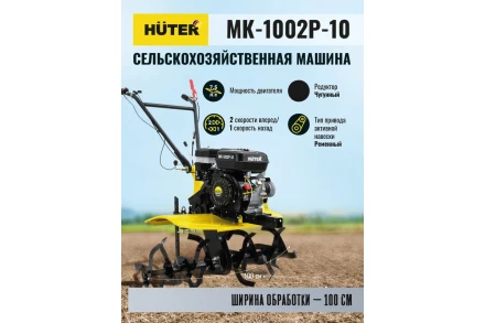 Сельскохозяйственная машина HUTER МК-1002Р-10 купить в Нягани