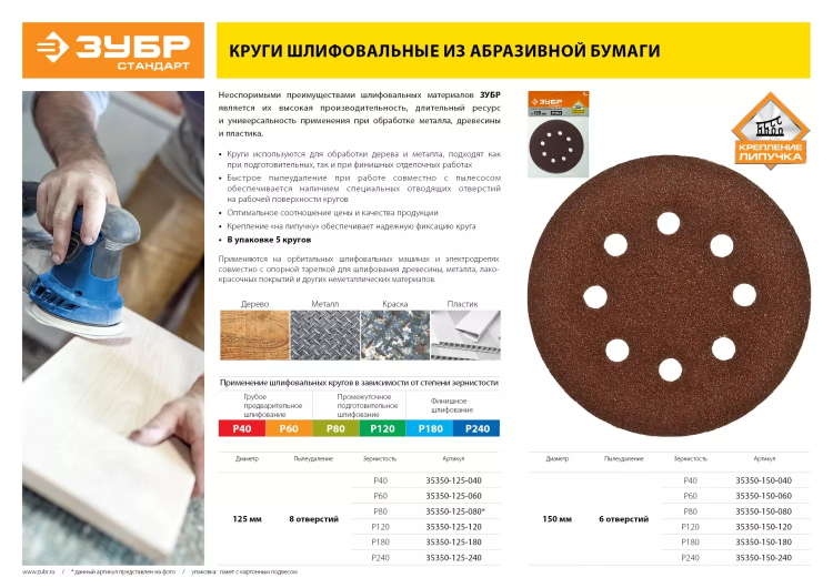 Круг шлифовальный ЗУБР "СТАНДАРТ" из абразивной бумаги на велкро основе, 8 отв., Р180, 125мм, 5шт 35350-125-180 купить в Нягани
