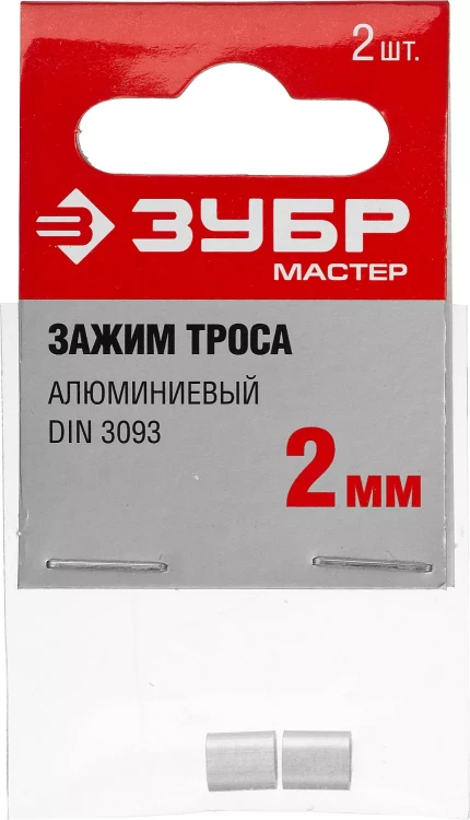 Зажим троса DIN 3093 алюминиевый, 2мм, 2 шт, ЗУБР Мастер 304476-02 304476-02 купить в Нягани