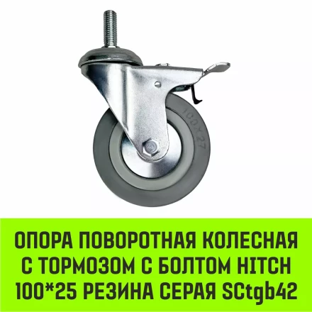 Аппаратное поворотное колесо с тормозом с болтом HITCH 100*25 резина серая SCtgb42 (SZ084830) купить в Нягани