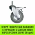 Аппаратное поворотное колесо с тормозом с болтом HITCH 100*25 резина серая SCtgb42 (SZ084830) купить в Нягани