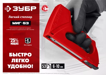 ЗУБР Миг-53, тип 53 (A/10/JT21) 23GA (6 - 10 мм), лёгкий степлер (31562) купить в Нягани