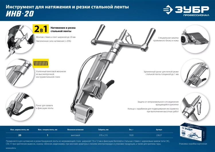 ЗУБР ИНВ-20, инструмент для натяжения стальной монтажной ленты, Профессионал (22627) купить в Нягани