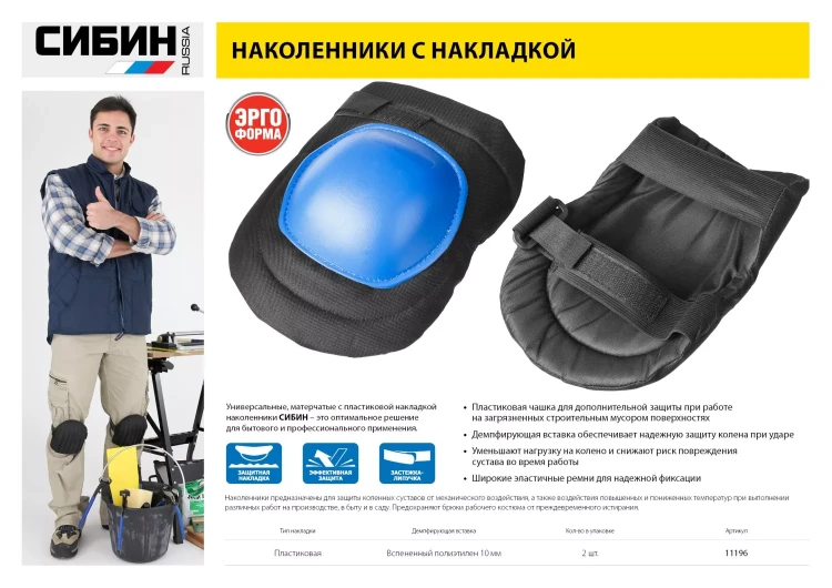 Наколенники СИБИН универсальные, матерчатые, пластиковая накладка 11196 купить в Нягани