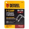 Струбцина F-образная Denzel, 80x150мм, кованая 20464 купить в Нягани