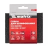 Губка для шлифования 125 х 100 х 10 мм мягкая P60 MATRIX 75720 купить в Нягани