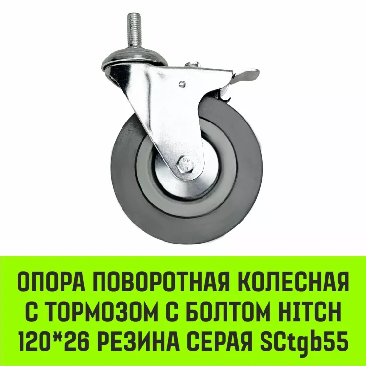 Аппаратное поворотное колесо с тормозом с болтом HITCH 120*26 резина серая SCtgb55 (SZ084831) купить в Нягани