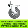 Аппаратное поворотное колесо с тормозом с болтом HITCH 120*26 резина серая SCtgb55 (SZ084831) купить в Нягани