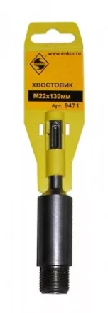 Хвостовик SDS+  М22х130 мм 1/50/100 9471 купить в Нягани