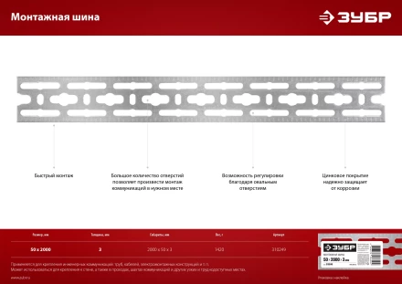 ЗУБР 50 x 2000 x 3 мм, цинк, монтажная шина (310249) купить в Нягани