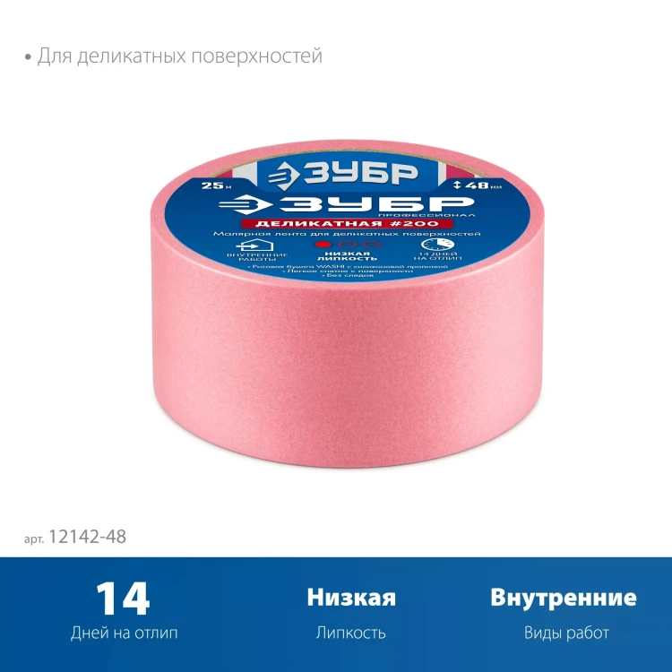 ЗУБР №200 48 мм х 25 м, для деликатных и недавно окрашенных поверхностей, малярная лента, Профессионал (12142-48) купить в Нягани