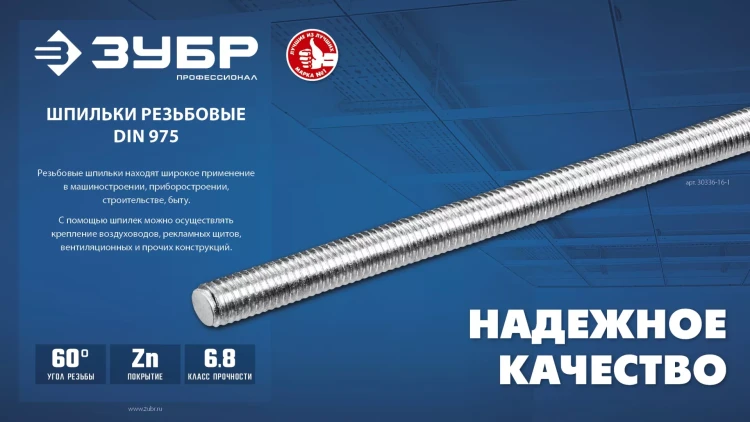ЗУБР DIN 975, кл. пр. 6.8, М16 x 1000 мм, резьбовая шпилька, 1 шт, Профессионал (30336-16-1) купить в Нягани