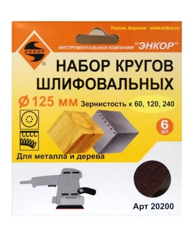 Шлифкруг набор(6шт) ф125по дереву и металлу 20200 купить в Нягани