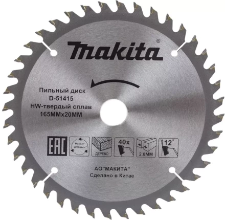 Диск пильный для дерева Makita D-51415,165x20x2/1.2 мм; 40 зубьев купить в Нягани