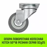 Аппаратное поворотное колесо HITCH 50*18 резина серая SCg25 (SZ084832) купить в Нягани