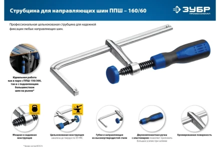 Струбцина универсальная для направляющей шины цельнокованая 60х160мм 32333 купить в Нягани