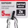 Карабин ЗУБР "МАСТЕР" DIN 5299С, оцинкованный, 5мм, 1 шт 304546-05 купить в Нягани