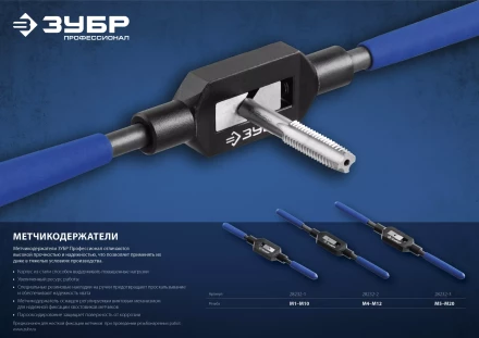 Метчикодержатель №2, с регулируемыми вкладышами, сталь 45, для метчиков - M4-M12, общая длина - 285 мм, ЗУБР Профессионал 28232-2 купить в Нягани