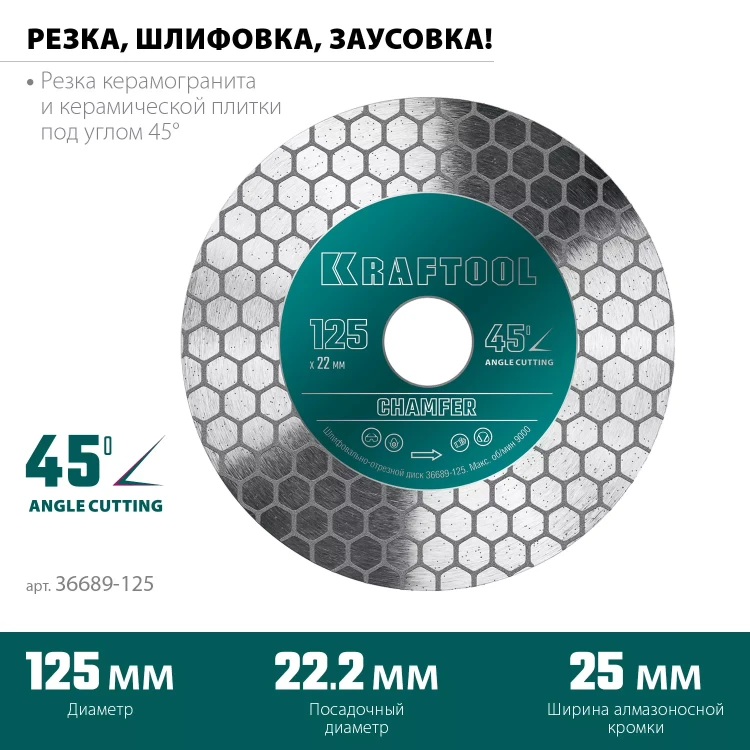 Шлифовально-отрезной алмазный диск CHAMFER 36689-125 купить в Нягани