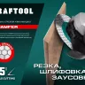 Шлифовально-отрезной алмазный диск CHAMFER 36689-125 купить в Нягани