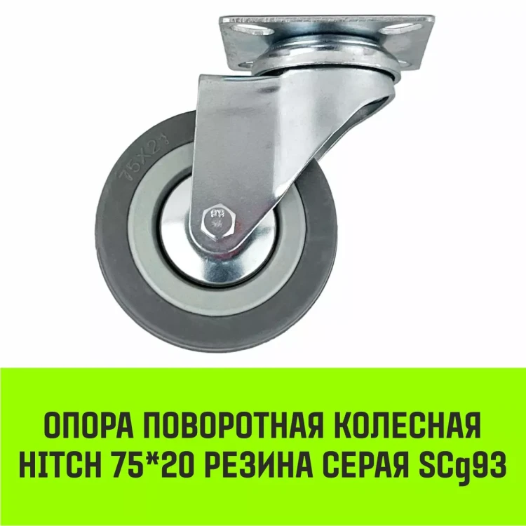 Аппаратное поворотное колесо HITCH 75*20 резина серая SCg93 (SZ084833) купить в Нягани