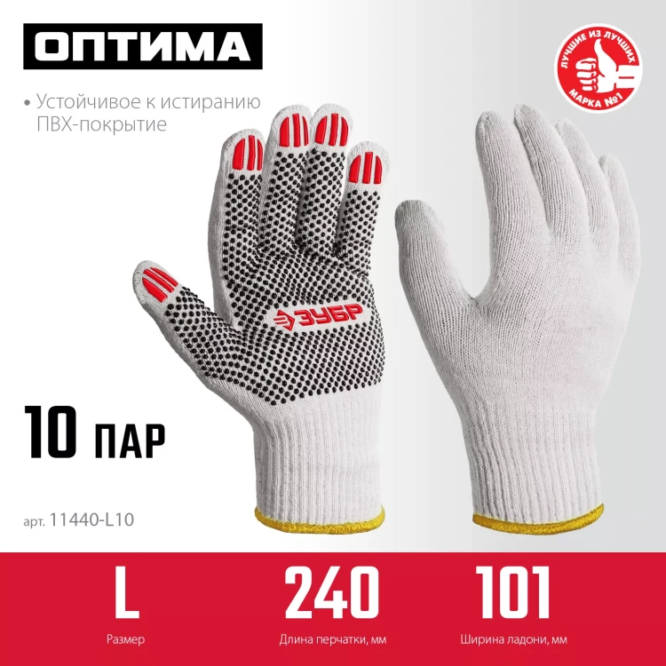 ЗУБР ОПТИМА, L (9), х/б перчатки с ПВХ покрытием (точка), 10 класс, 10 пар (11440-L10) купить в Нягани