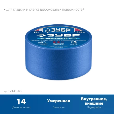 ЗУБР №100 48 мм х 25 м, для гладких и слегка шероховатых поверхностей, малярная лента, Профессионал (12141-48) купить в Нягани
