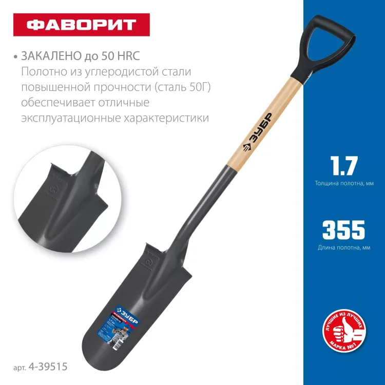 ЗУБР Фаворит, 353х152х1120мм, полотно 1.7мм, закалено, дерев. лакир. черенок высш. сорт с рукояткой, дренажная лопата, ПРОФЕССИОНАЛ (4-39515) купить в Нягани