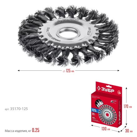 ЗУБР 125х22 мм, щетка дисковая для УШМ, жгутированная стальная проволока 0.5 мм, посад. 22 мм (35170-125) купить в Нягани