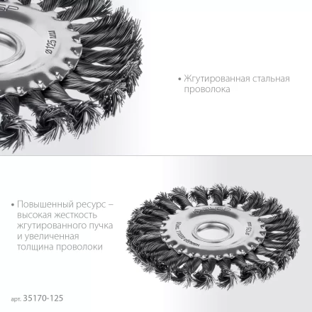 ЗУБР 125х22 мм, щетка дисковая для УШМ, жгутированная стальная проволока 0.5 мм, посад. 22 мм (35170-125) купить в Нягани