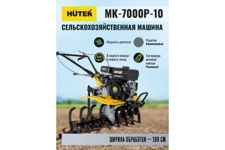 Сельскохозяйственная машина Huter МК-7000P-10 купить в Нягани