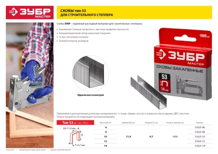 Скобы тип 53, 8 мм, закаленные, ЗУБР &quot;МАСТЕР&quot; 31625-08, 1000 шт 31625-08 купить в Нягани
