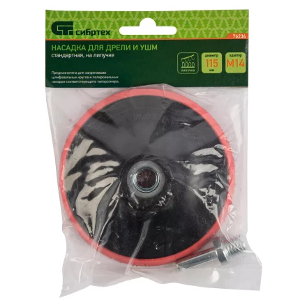 Насадка для дрели и УШМ с липучкой, 115 мм, с адаптером c М14 на d8 Сибртех 76234 купить в Нягани