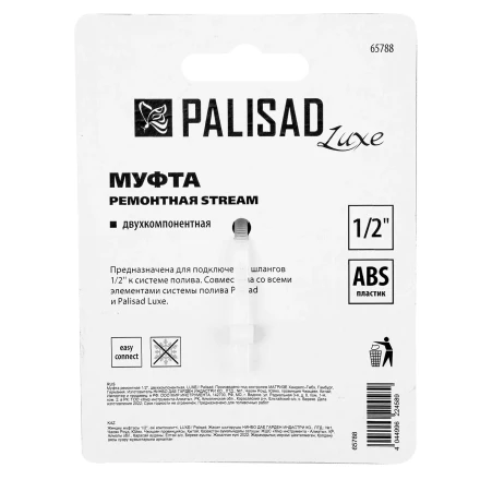 Муфта ремонтная для шланга, двухкомпонентная, 1/2, пластмассовая Palisad 65788 купить в Нягани