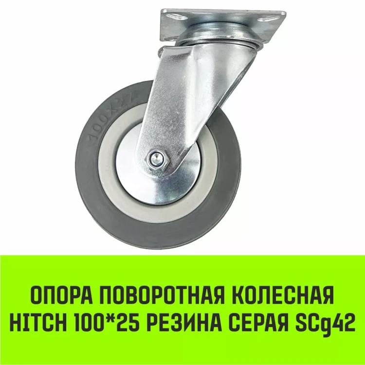 Аппаратное поворотное колесо HITCH 100*25 резина серая SCg42 (SZ084834) купить в Нягани