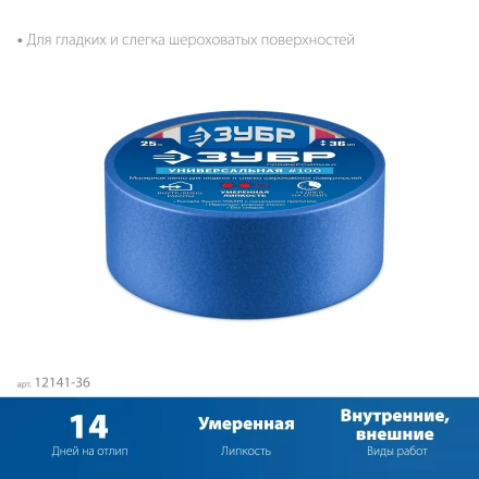 ЗУБР №100 36 мм х 25 м, для гладких и слегка шероховатых поверхностей, малярная лента, Профессионал (12141-36) купить в Нягани